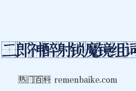 二郎神醉射锁魔镜组词是什么意思的图片